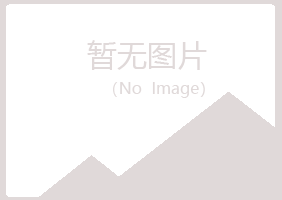 鸡西麻山友绿建设有限公司